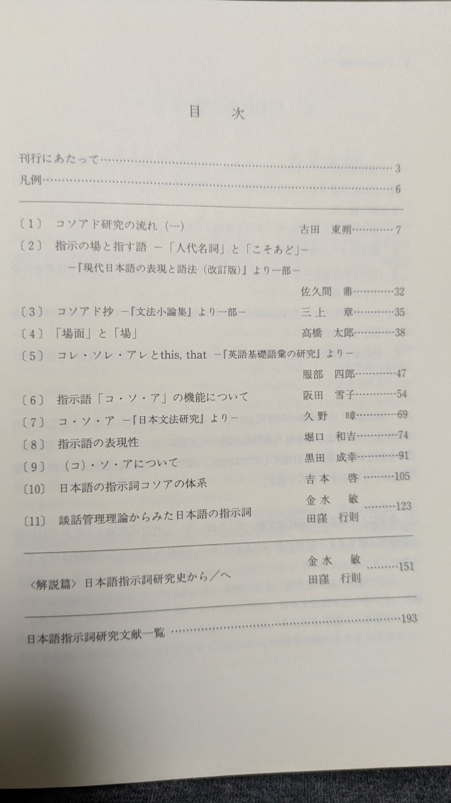 指示詞 (日本語研究資料集 第 1期第7巻) (金水敏・田窪行則編/ひつじ 