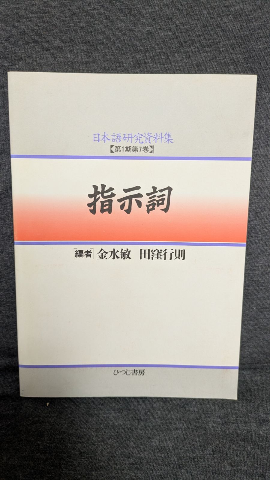 指示詞 (日本語研究資料集 第 1期第7巻) (金水敏・田窪行則編/ひつじ 