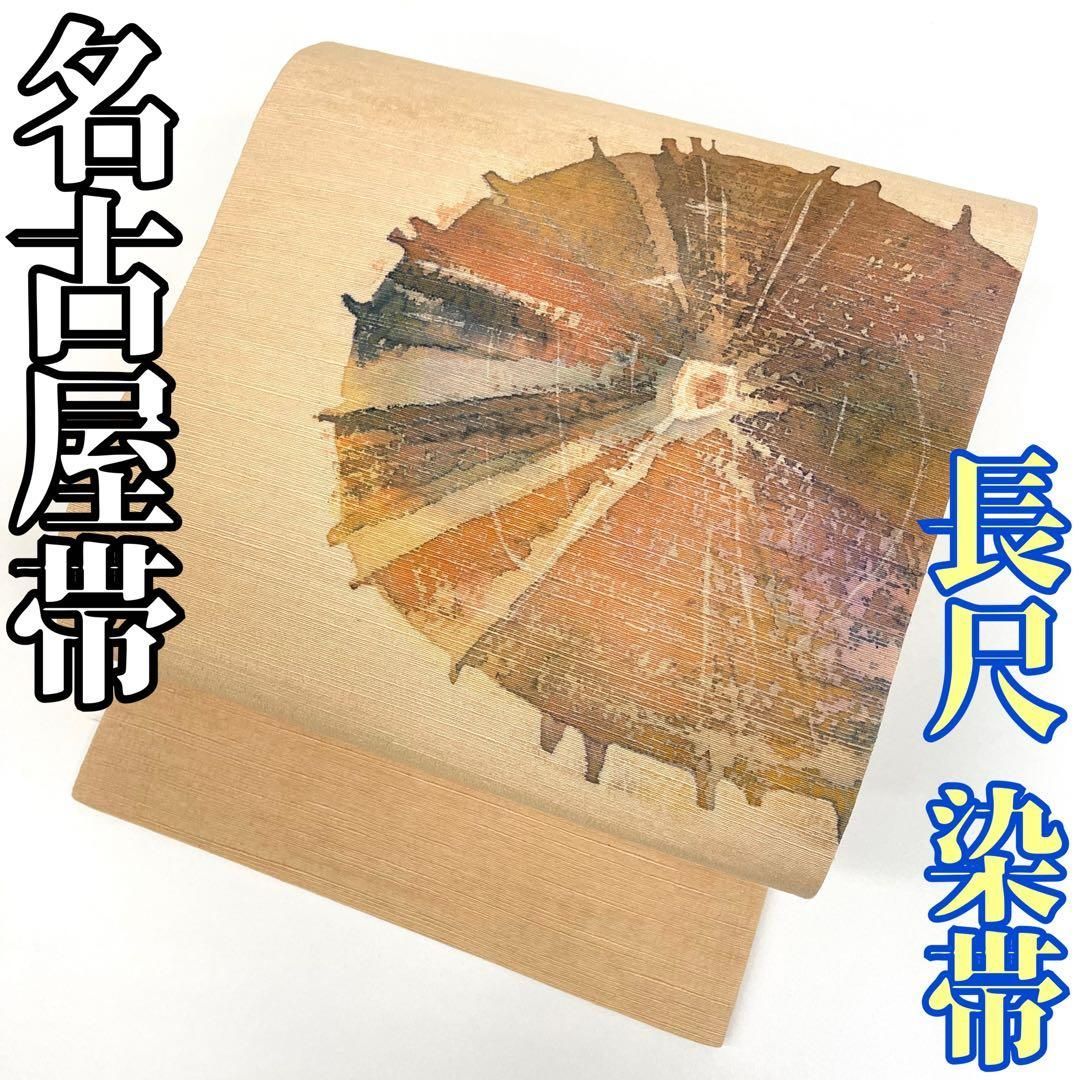 着物と帯 時流】N25606s◇正絹 九寸名古屋帯◇染帯 紬地 長尺 美品