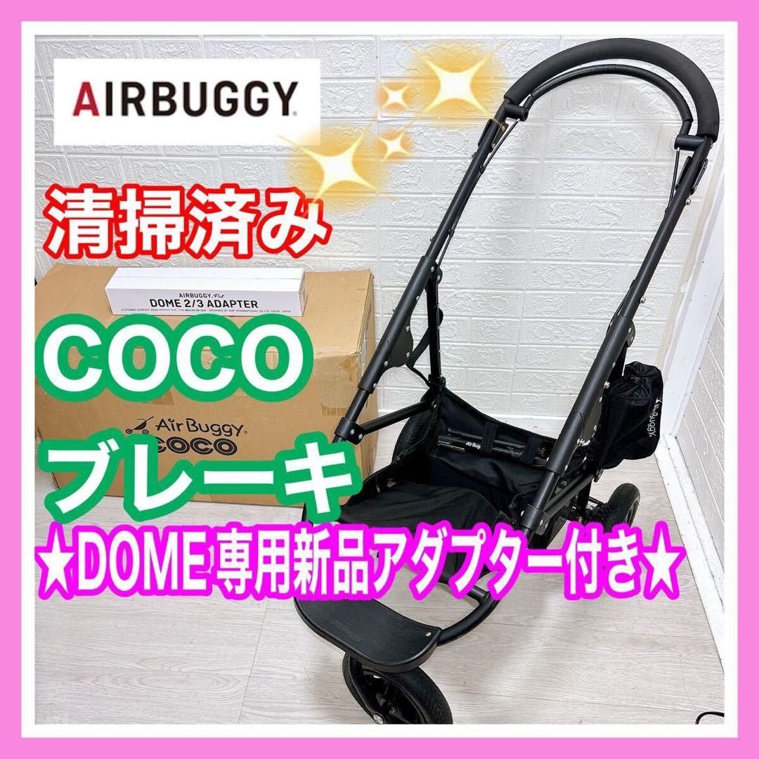美品 エアバギー ココ ブレーキ DOME 新品 アダプター 付き 清掃済み 清掃＆メンテナンス済】美品 エアバギー ココ ブレーキ DOME 新品