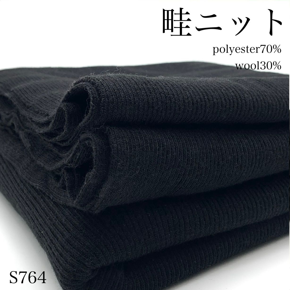 ◇S764 畦ニット 3m ブラック ポリエステル70％ ウール30％ 生地 無地