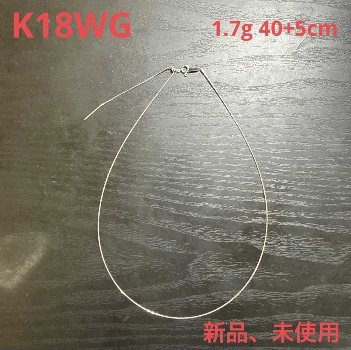 K18WGオメガネックレス 1.7g 40+5cm 形状記憶 新品、未使用 ケース 