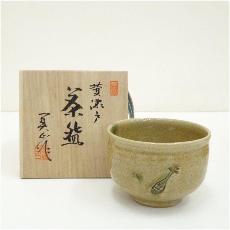 寺田美山造 琵琶文黄瀬戸茶碗（共箱） 茶道 抹茶 おしゃれ 抹茶茶碗