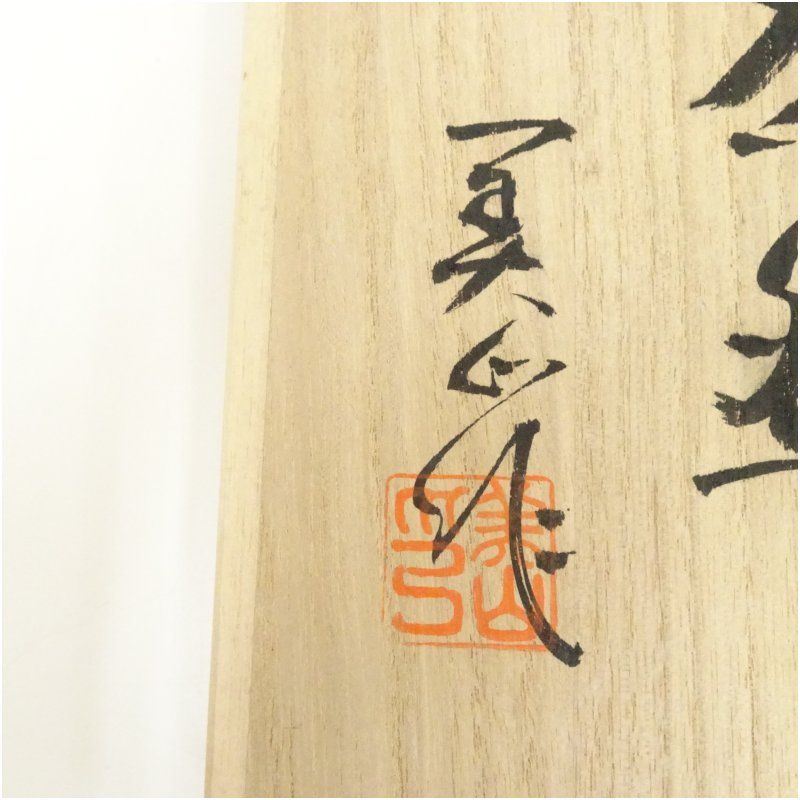 近代陶芸家　道林俊正作　黄瀬戸　三嶋　茶碗　無傷　共箱　古物。 近代陶芸家道林俊正作黄瀬戸三嶋茶碗無傷共箱古物。