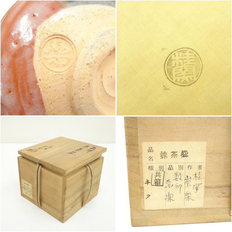 京焼 桂窯 崇楽造 数印赤楽茶碗（共箱） 茶道 抹茶 おしゃれ 抹茶茶碗 