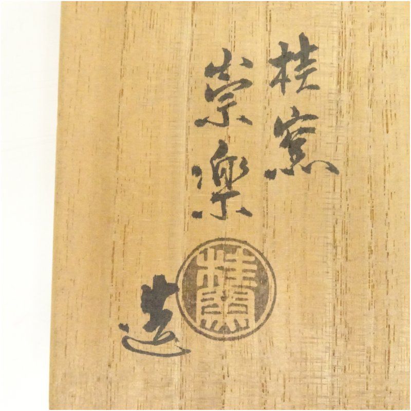 京焼 桂窯 崇楽造 数印赤楽茶碗（共箱） 茶道 抹茶 おしゃれ 抹茶茶碗 