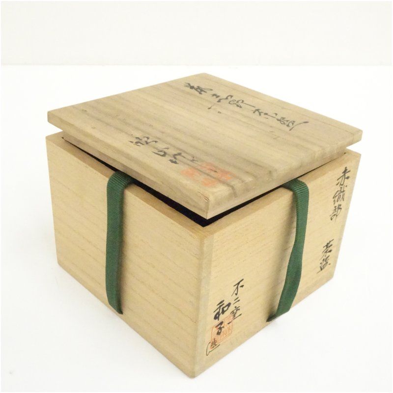 不二窯 佐藤和子造 赤織部茶碗（保護箱） 茶道 抹茶 おしゃれ 抹茶茶碗