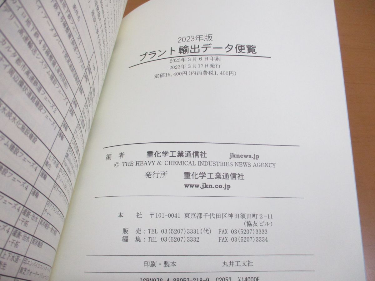 △01)【1点限り!】プラント輸出データ便覧/2023年版/重化学工業通信社