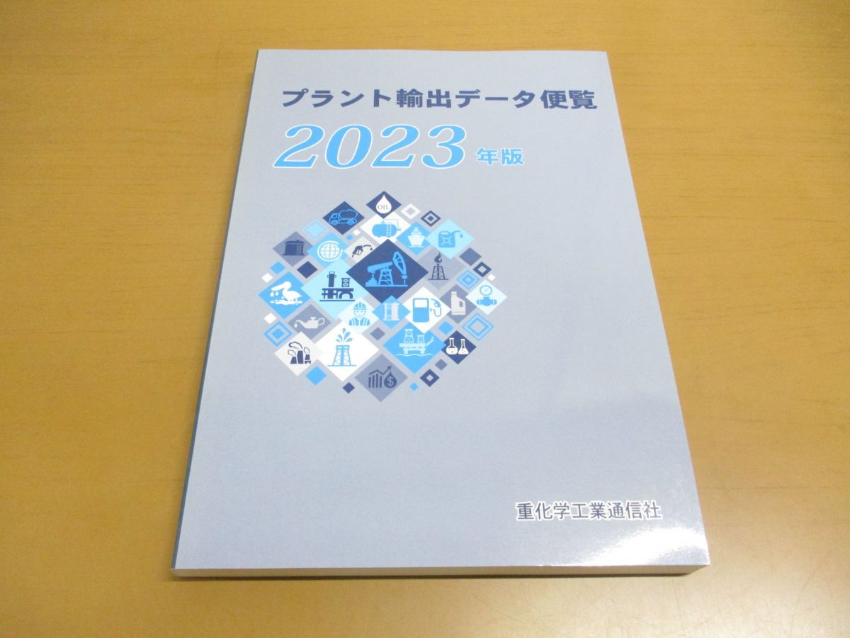 △01)【1点限り!】プラント輸出データ便覧/2023年版/重化学工業通信社
