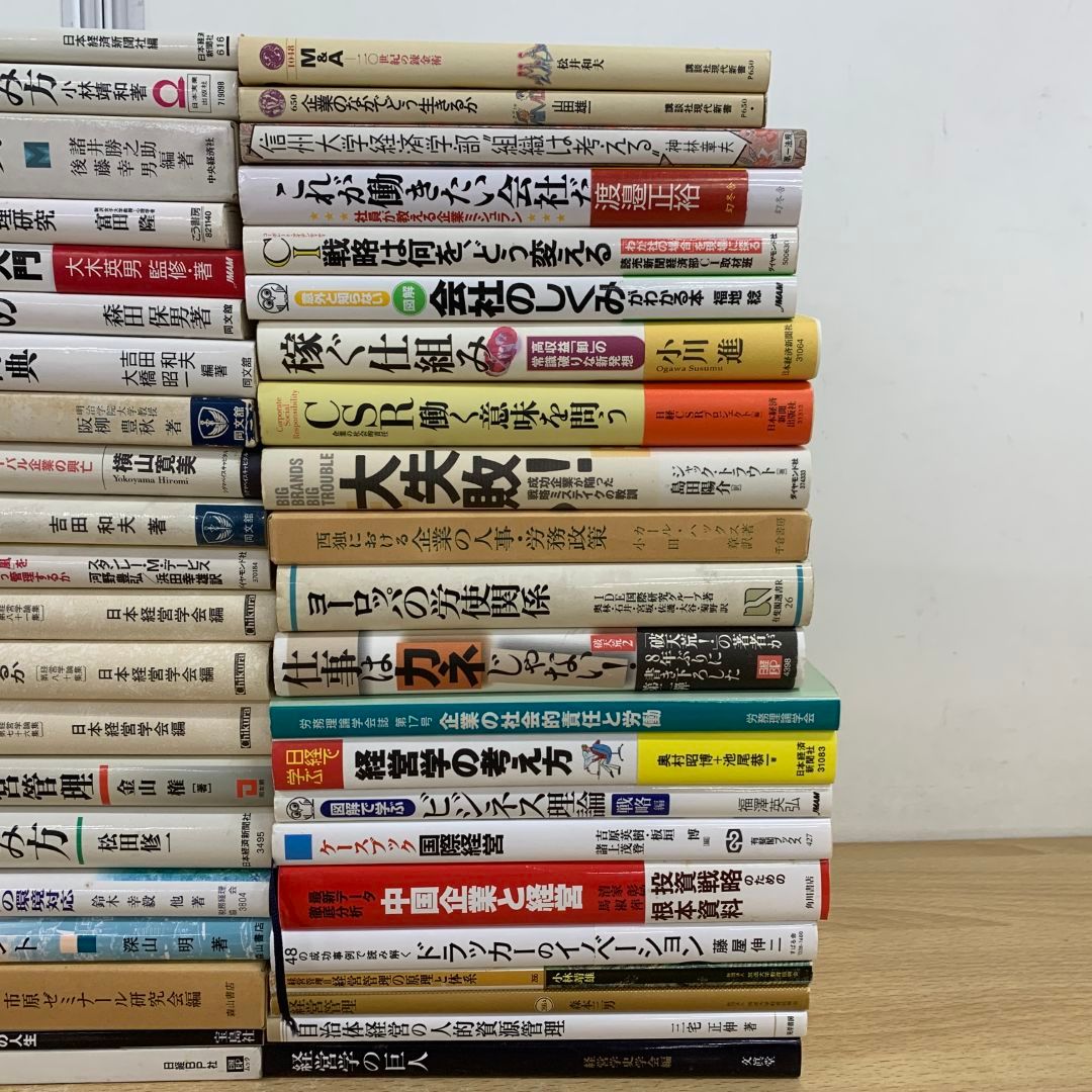 【経済書籍39冊まとめ売り】 □01)【1点限り!】経営学専門書 まとめ売り約40冊大量セット/会社