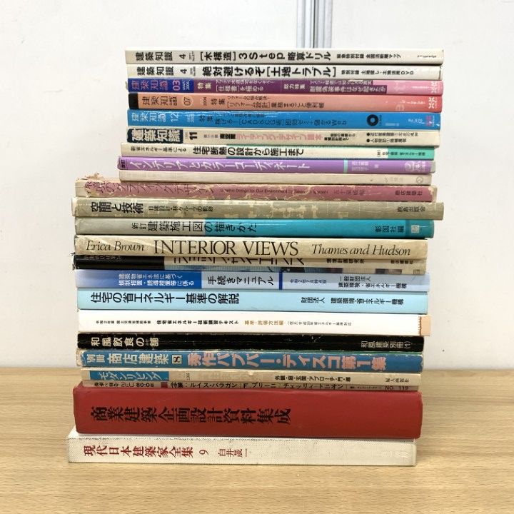 □01)【1点限り!】建築書・雑誌 まとめ売り約20冊セット/建築工学/施工