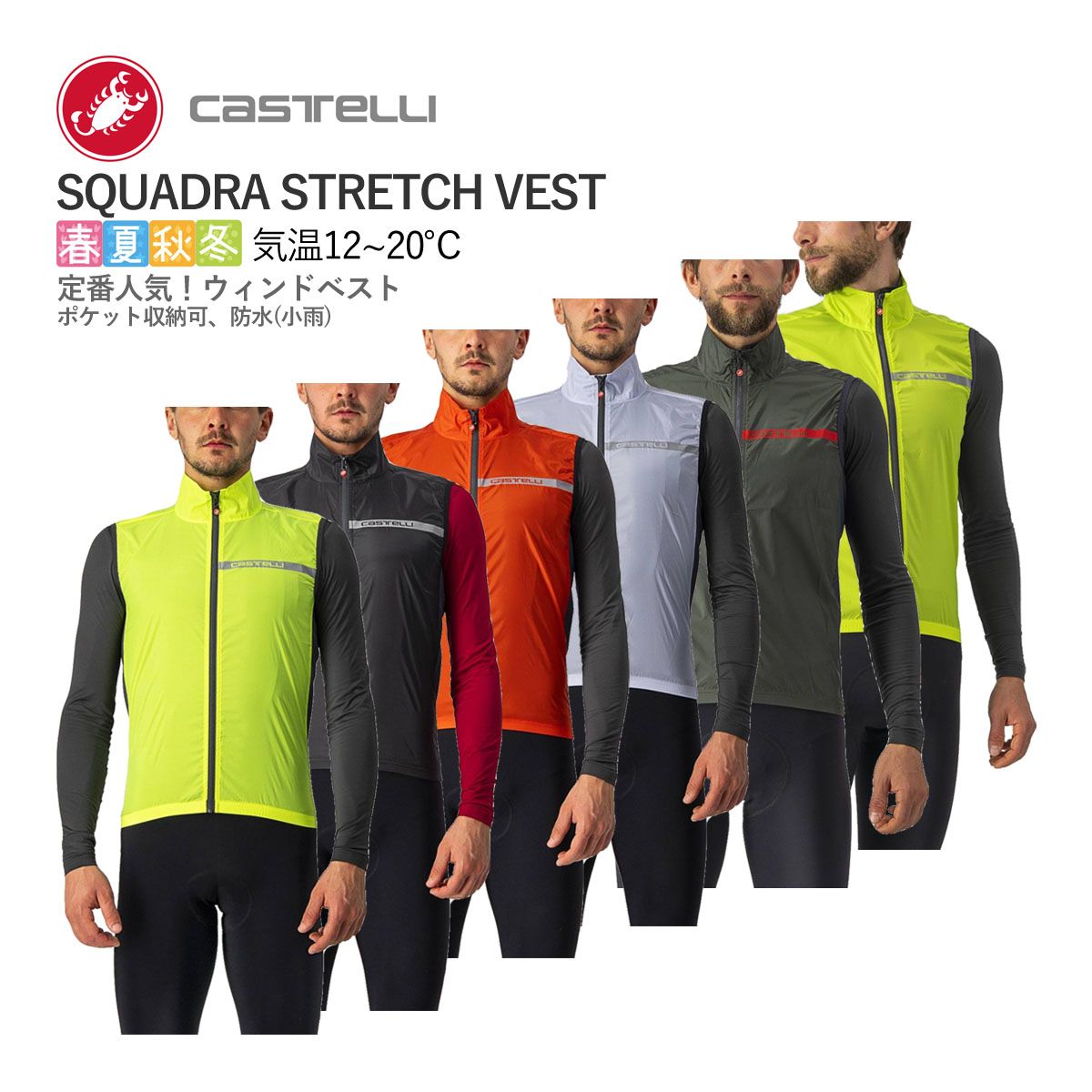 【新品】CASTELLI 21512 SQUADRA STRETCH VEST カステリ スクアドラ ストレッチ ベスト