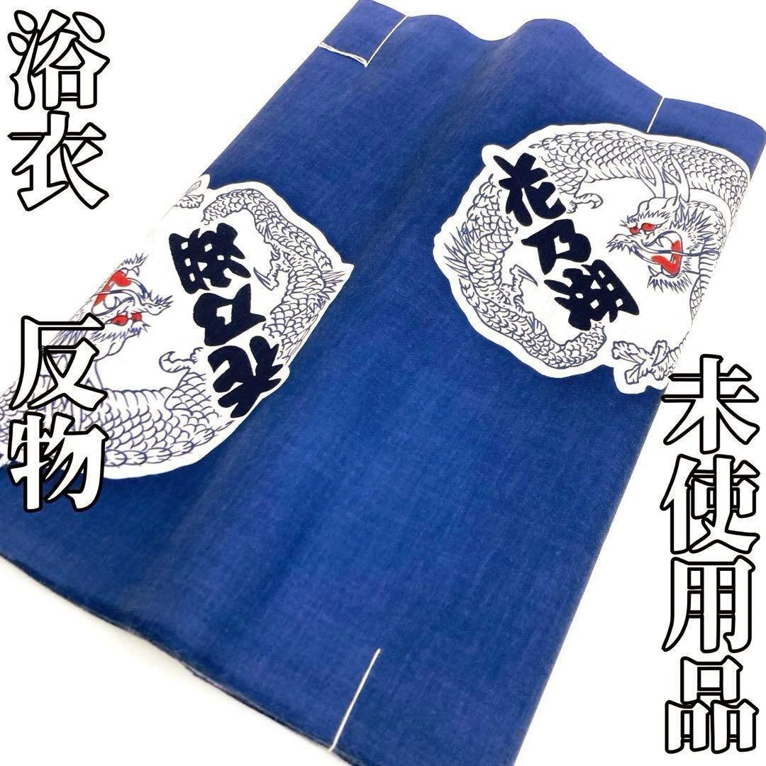 着物と帯 時流】T25584s◇浴衣反物 未使用品◇力士 相撲 コーマ地 注染