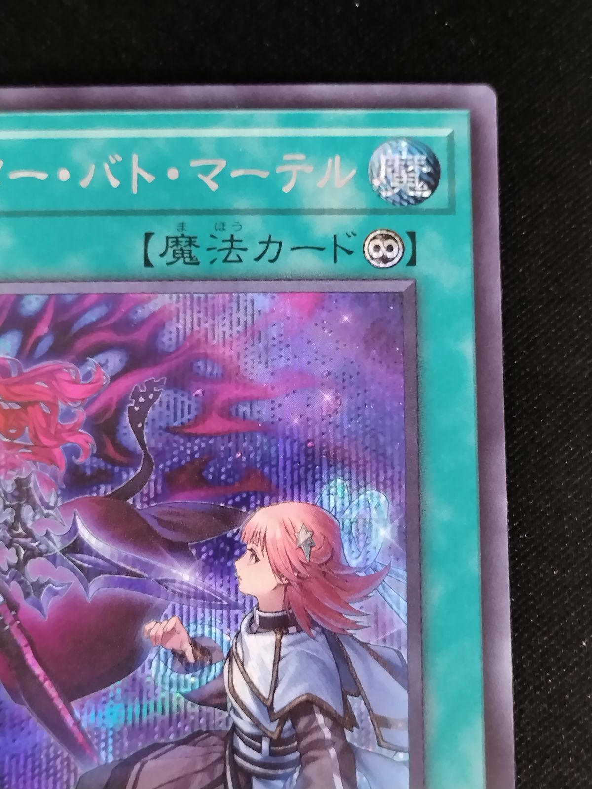 中古TCG】遊戯王OCG エクソシスター・バト・マーテル (シークレット