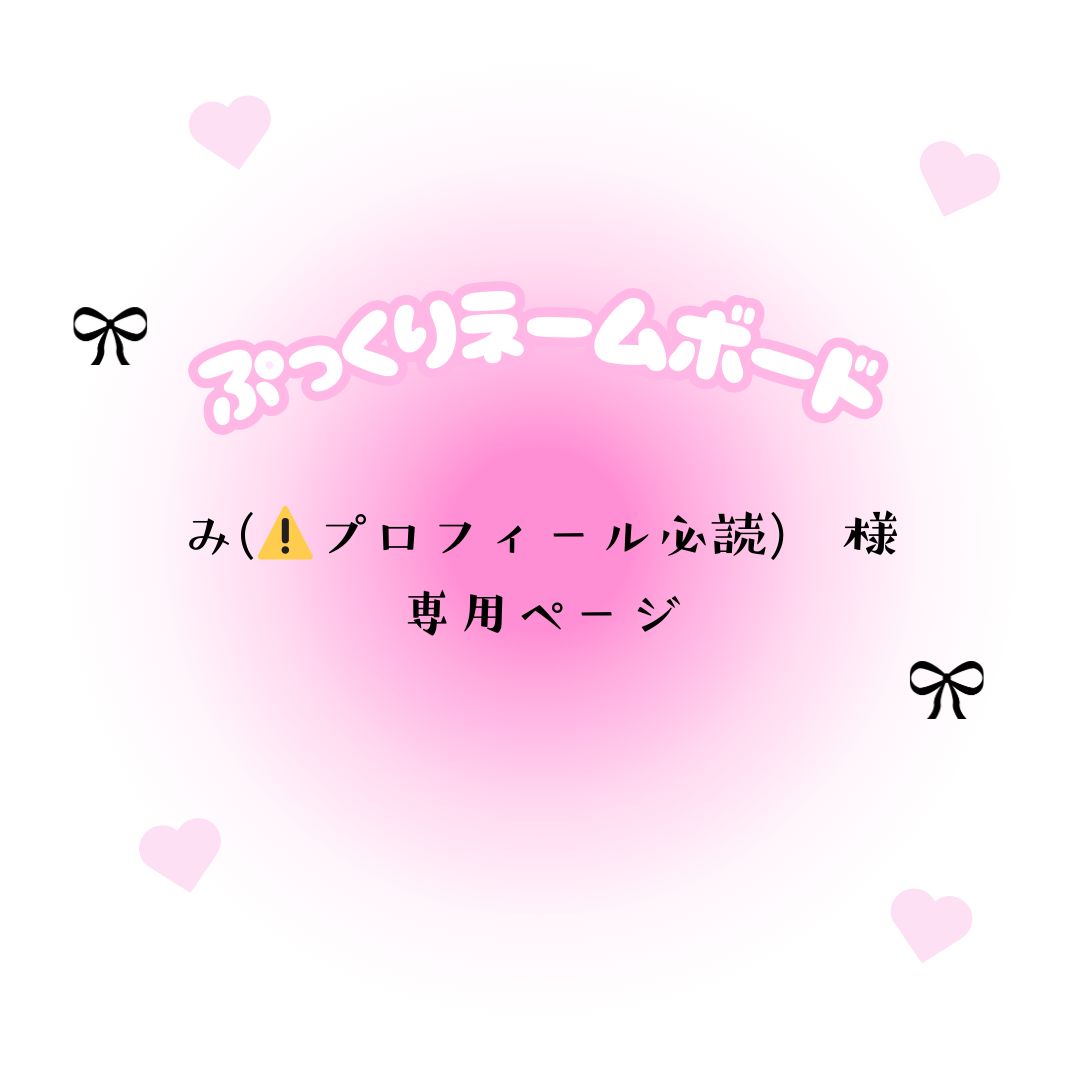 み(⚠️プロフィール必読) 様 専用ページ - メルカリ