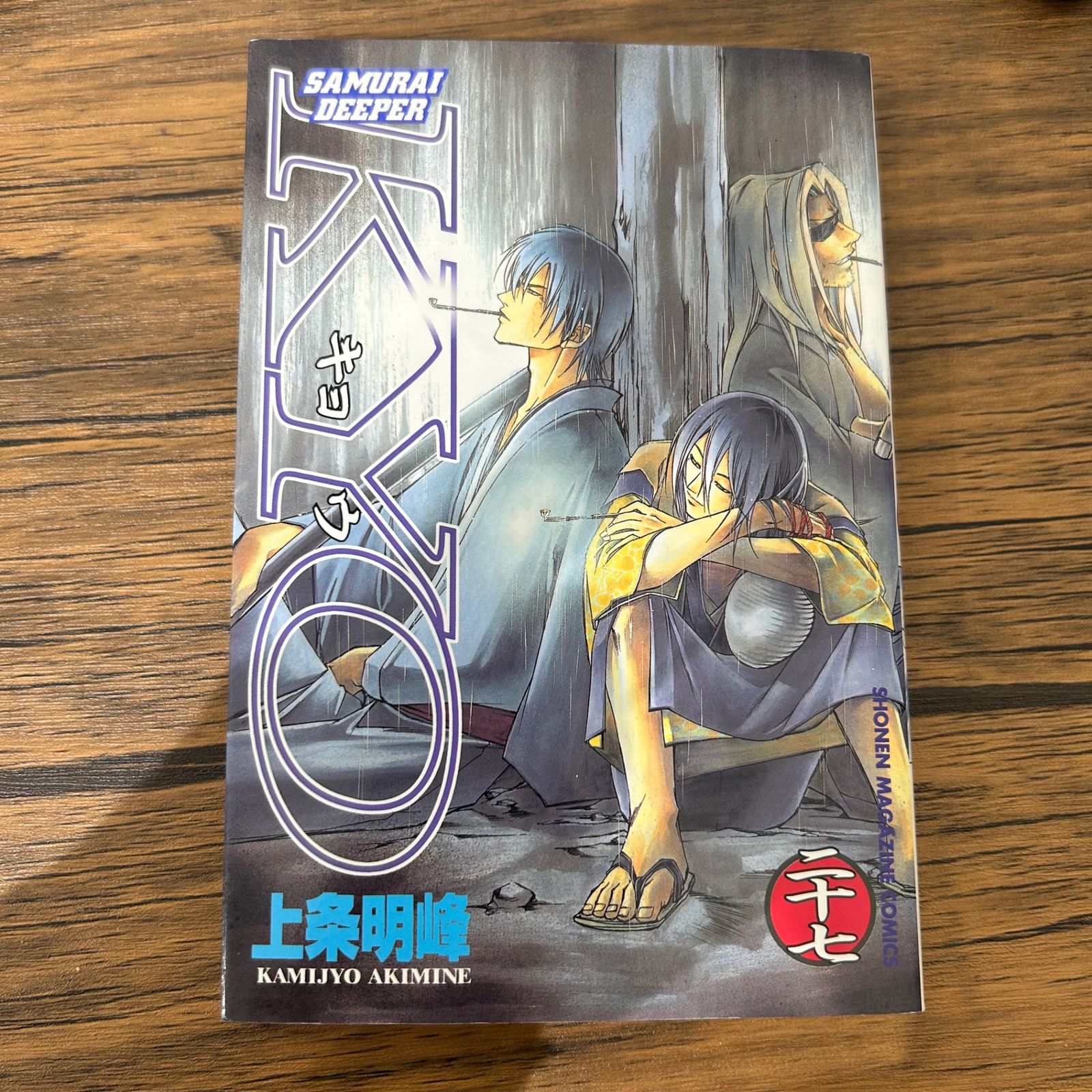 SAMURAI DEEPER KYO-キョウ 27巻/上条明峰/GF-0225050526-YP/GF10441