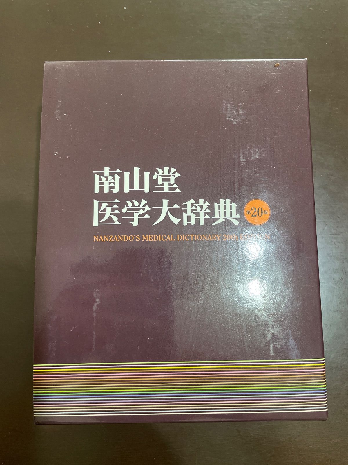 南山堂医学大辞典 - メルカリ