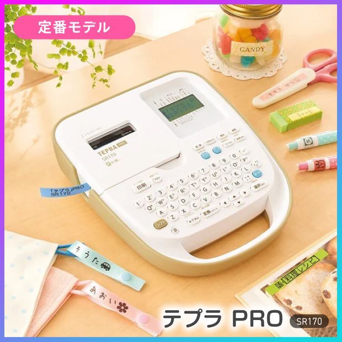 テプラ モデル ラベル 名札 作成 ラベリング 簡単 PRO プロ エントリーモデル 絵文字 外枠 デザイン 豊富 かわいい リボン印刷 TEPRA テープ シール ネームラベル 便利 60 FDC SR 170テプラPRO