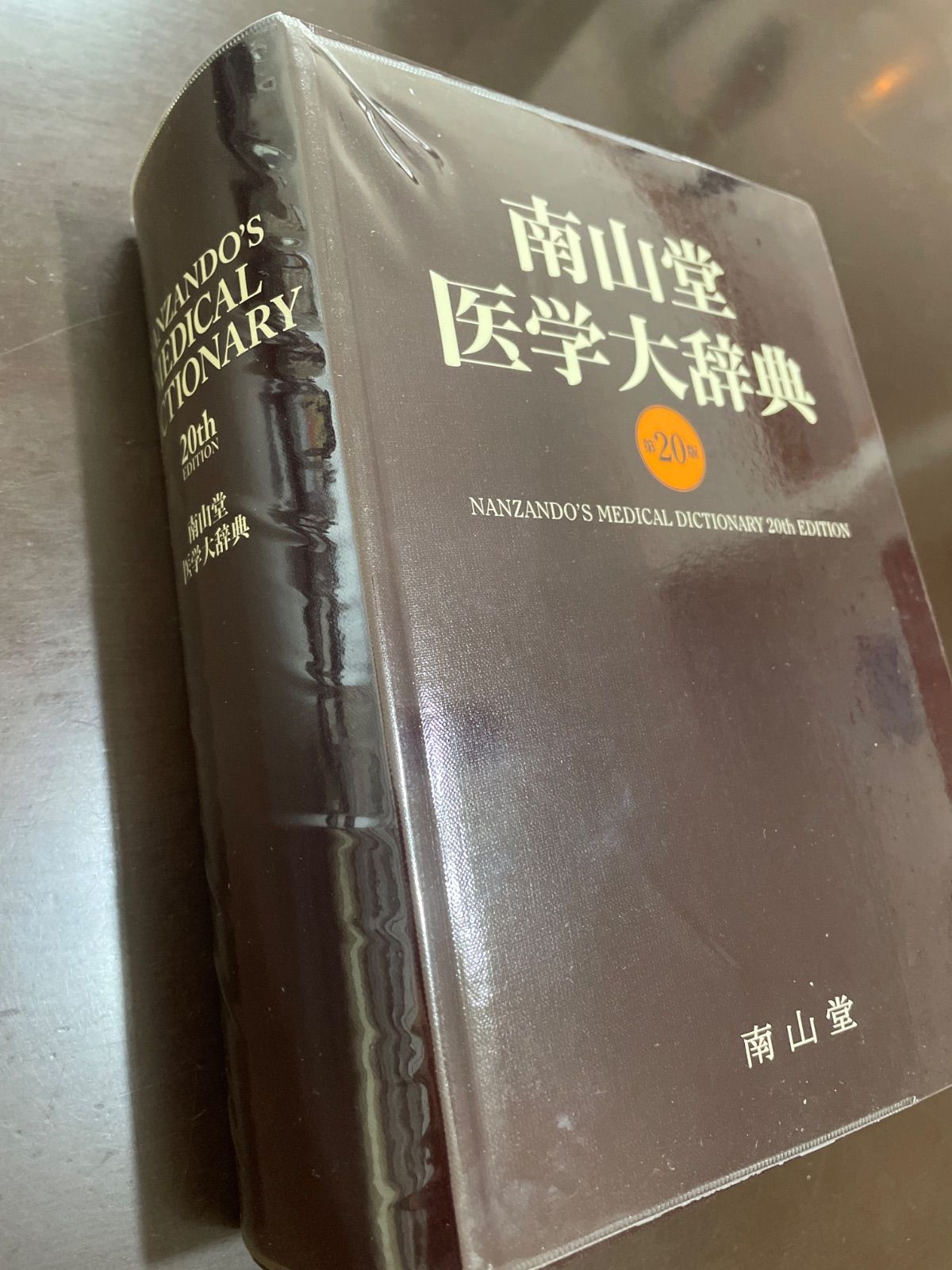 南山堂医学大辞典 - メルカリ