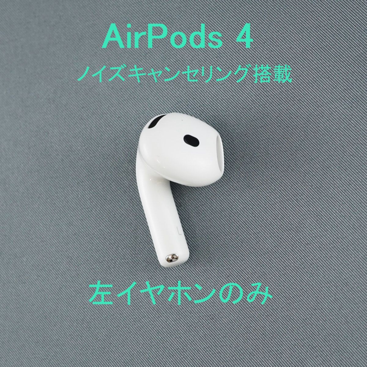 Apple AirPods 4 左イヤホンのみ USED美品 ノイズキャンセリング搭載