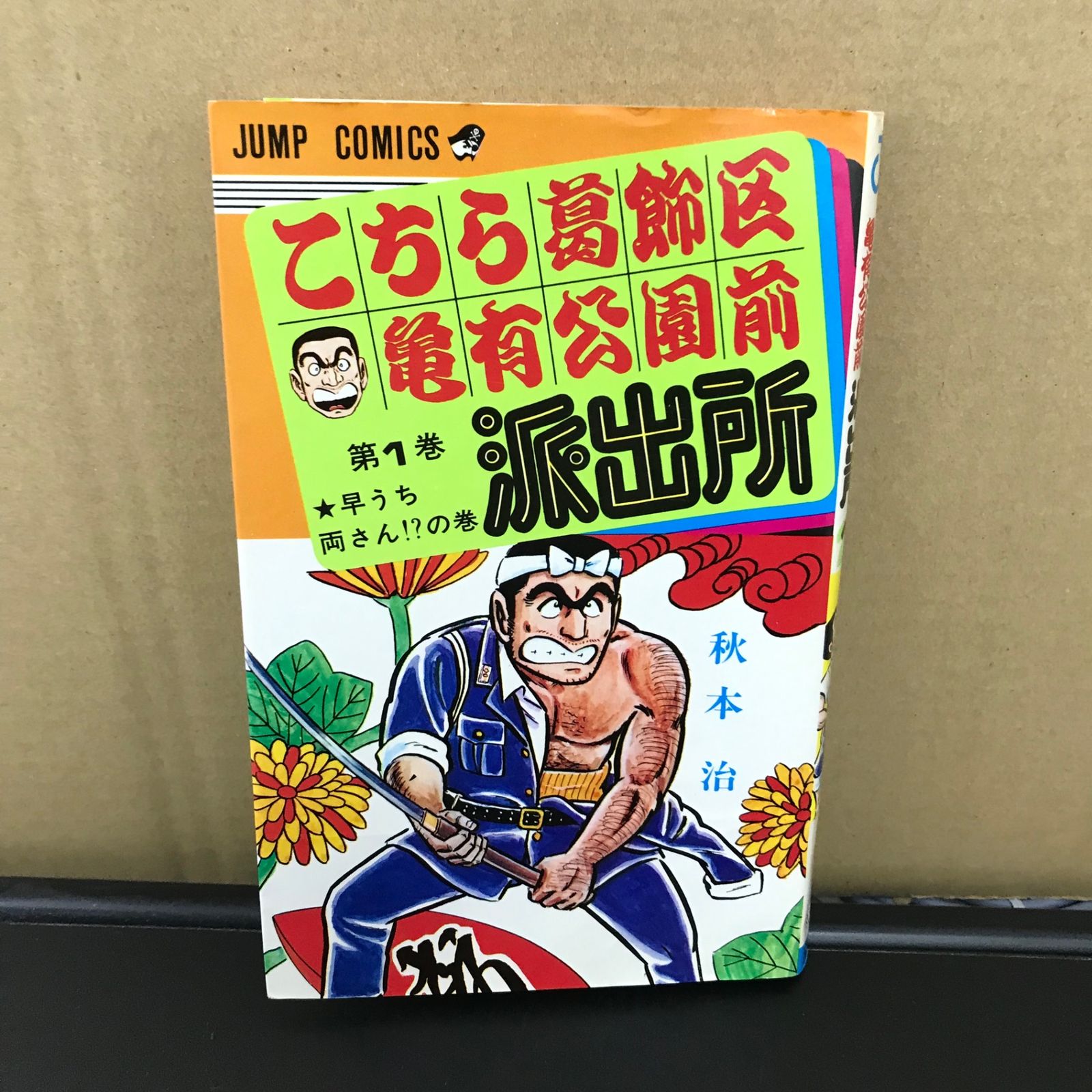 こちら葛飾区亀有公園前派出所 1~180巻 Amazon.co.jp: こちら葛飾区亀有公園前派出所 180 (ジャンプコミックス