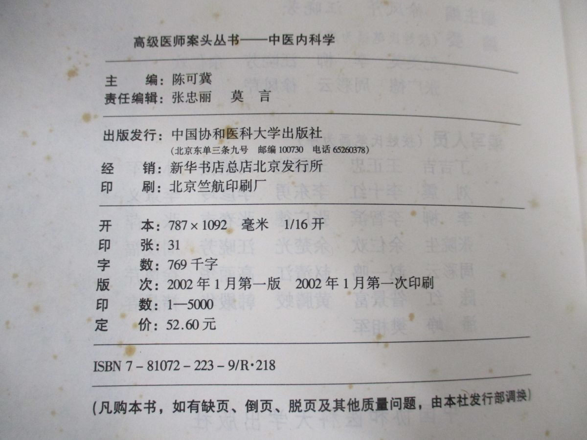 中医内科学　高等中医院校教学参考丛書  中国語版 ○01)【1点限り!】中医内科学 中文書/高級医師案頭叢書/陳可冀/中國