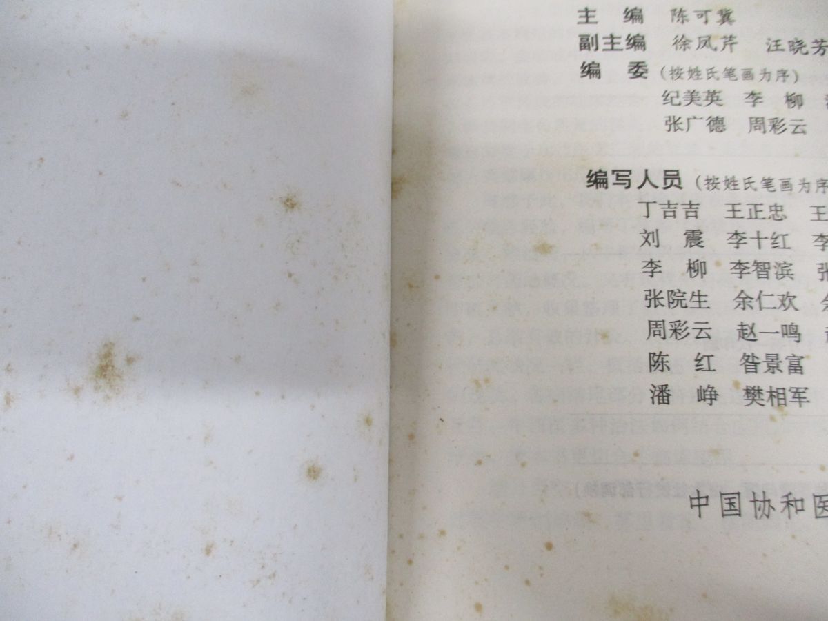 ○01)【1点限り!】中医内科学 中文書/高級医師案頭叢書/陳可冀/中國