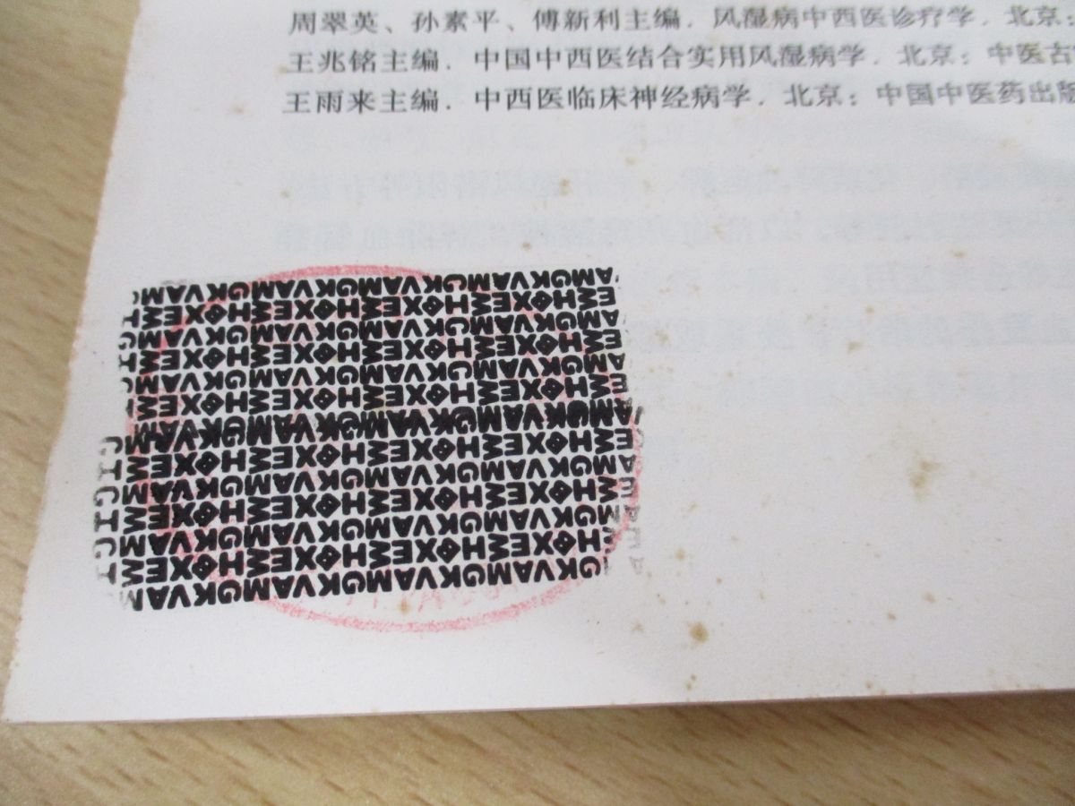 ○01)【1点限り!】中医内科学 中文書/高級医師案頭叢書/陳可冀/中國