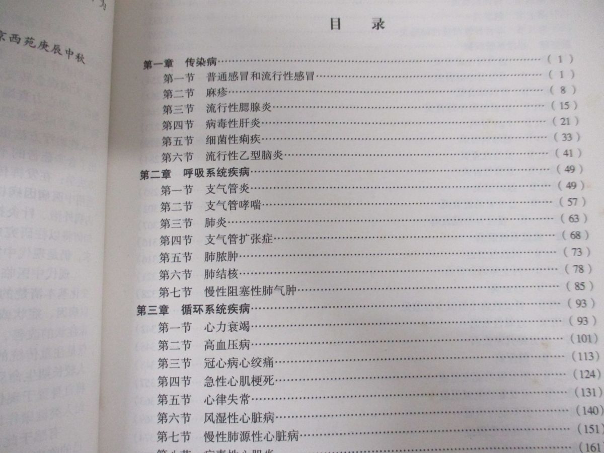 ○01)【1点限り!】中医内科学 中文書/高級医師案頭叢書/陳可冀/中國