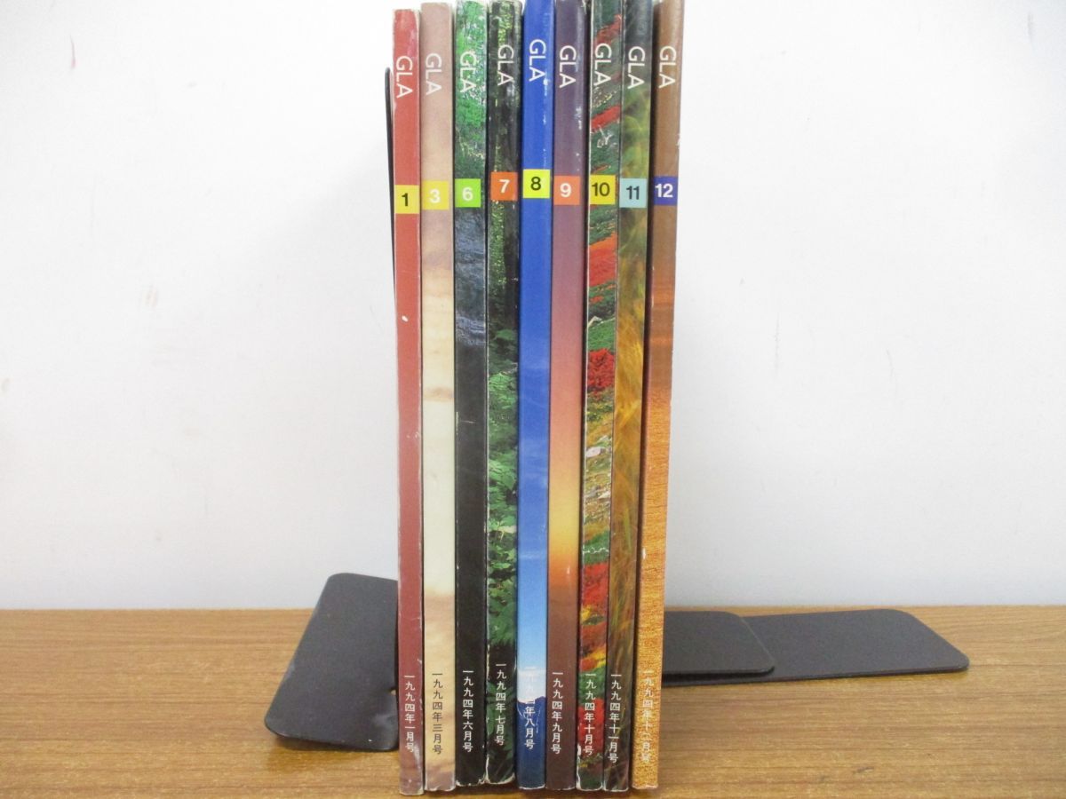 GLA月刊誌9冊セット △01)【1点限り!】GLA 1994年 9冊セット/GLA総合本部出版局/高橋信次