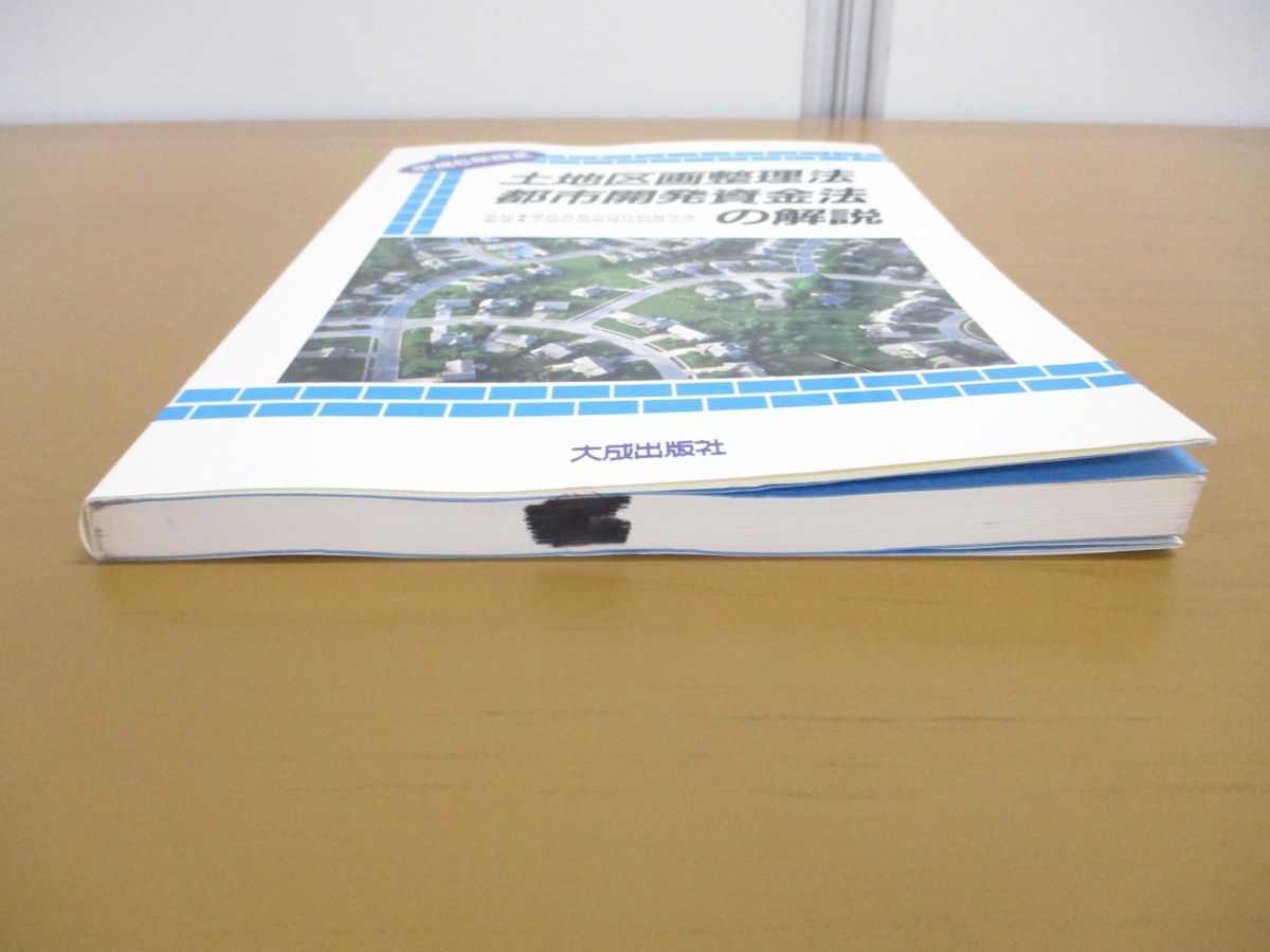 ○01)【1点限り!】平成5年改正 土地区画整理法・都市開発資金法の解説