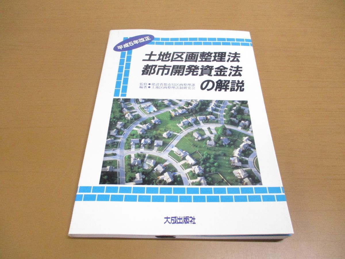 ○01)【1点限り!】平成5年改正 土地区画整理法・都市開発資金法の解説