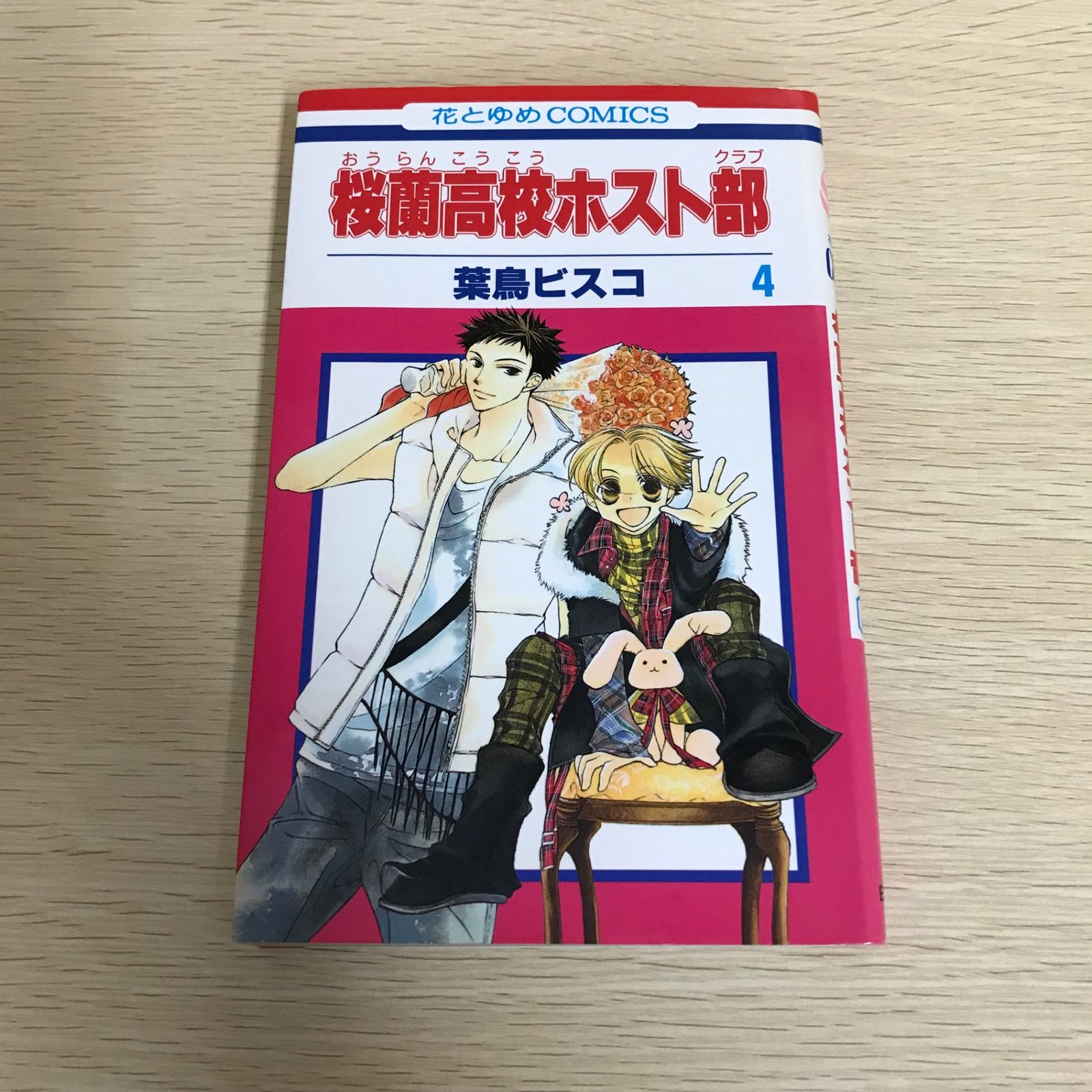 桜蘭高校ホスト部/4巻/【作者】葉鳥ビスコ/GF-0225056289-YP/GF08971