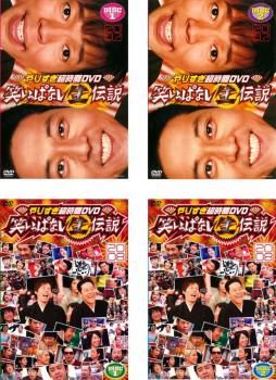 やりすぎ超時間DVD 笑いっぱなし生伝説(4枚セット)2007 全2巻 + 2008