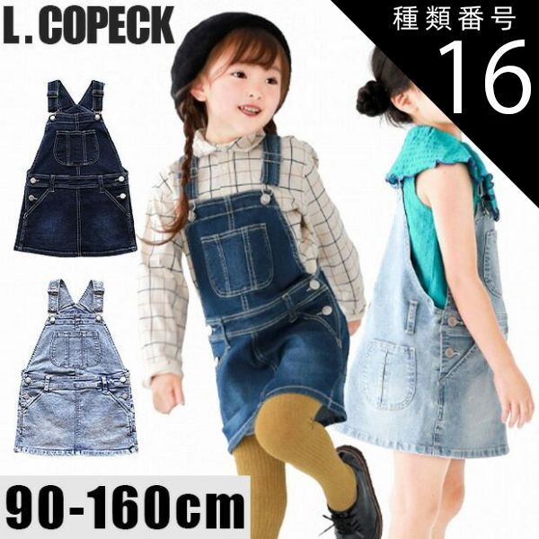 豊富な，低価 種類16：J1【C7950C】10.ブリーチ/120cm 【 20%OFF★ 】【送料無料】L.COPECK エルコペック スカート ジャンパースカート デニム キッズ 女の子 夏 サロペット スカート サロペットスカート ワンピー ジャンバースカート