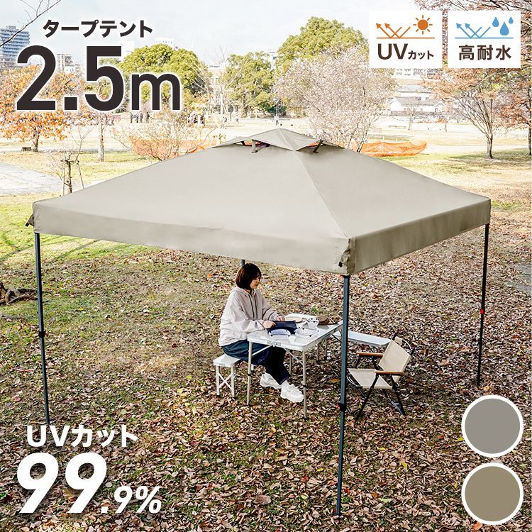 アウトドア 2.5mタープテント ワンタッチタープテント 耐水圧