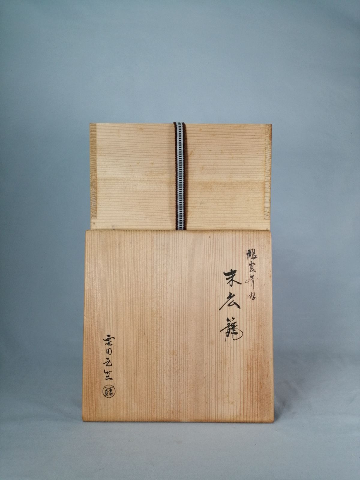 茶事具 鵬雲斎好み 末広籠 栗田元竺 花籠 花入れ231