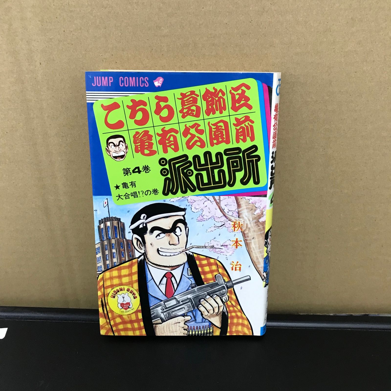 こちら葛飾区亀有公園前派出所 4巻/【作者】秋本治/GF-0225059808-YP