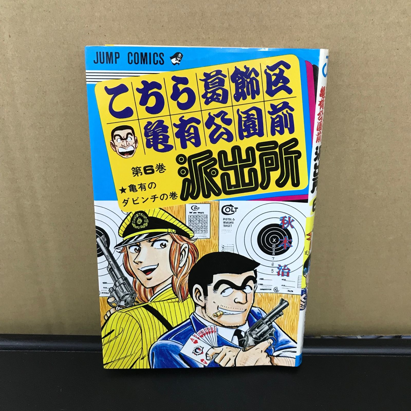 こちら葛飾区亀有公園前派出所 6巻/【作者】秋本治/GF-0225059810-YP