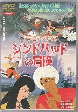 中古】アニメDVD アラビアンナイト シンドバッドの冒険 - メルカリ