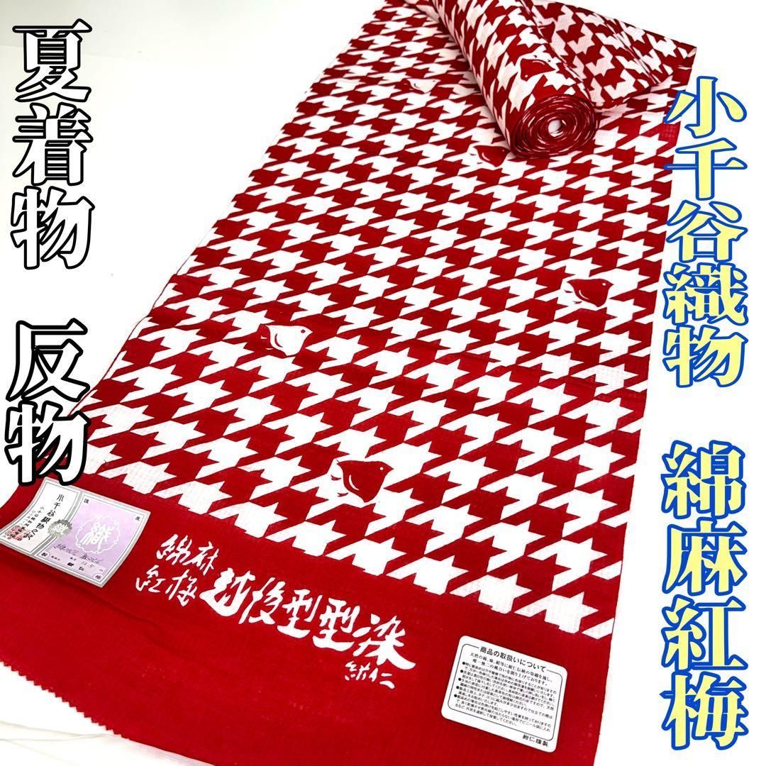 着物と帯 時流】T25523s◇小千谷織物 綿麻紅梅 反物◇越後型型染 紺仁 