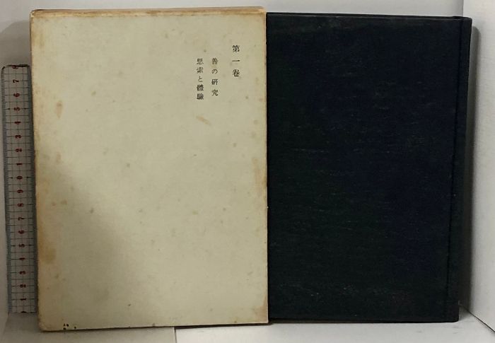 西田幾多郎全集　全19巻セット　岩波書店 西田幾多郎全集 全19巻+付録 岩波書店 西田幾多郎全集 全19巻+付録