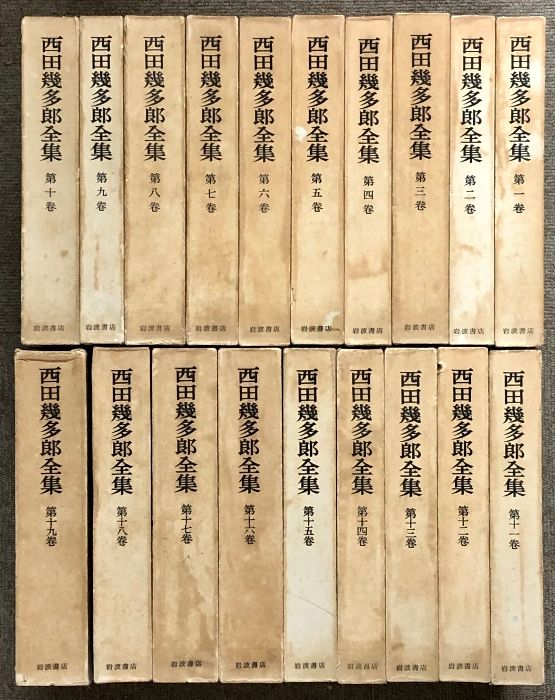西田幾多郎全集 全19巻 セット 岩波書店 文学 哲学 思想 - メルカリ