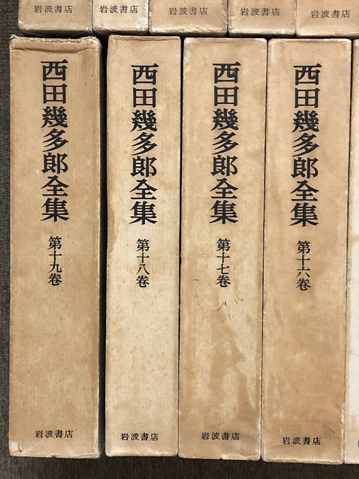 西田幾多郎全集 全19巻 セット 岩波書店 文学 哲学 思想 - メルカリ