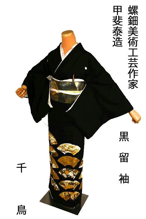黒留袖 中古 送料無料 最高峰 美品 京の名工 螺鈿美術工芸作家 甲斐