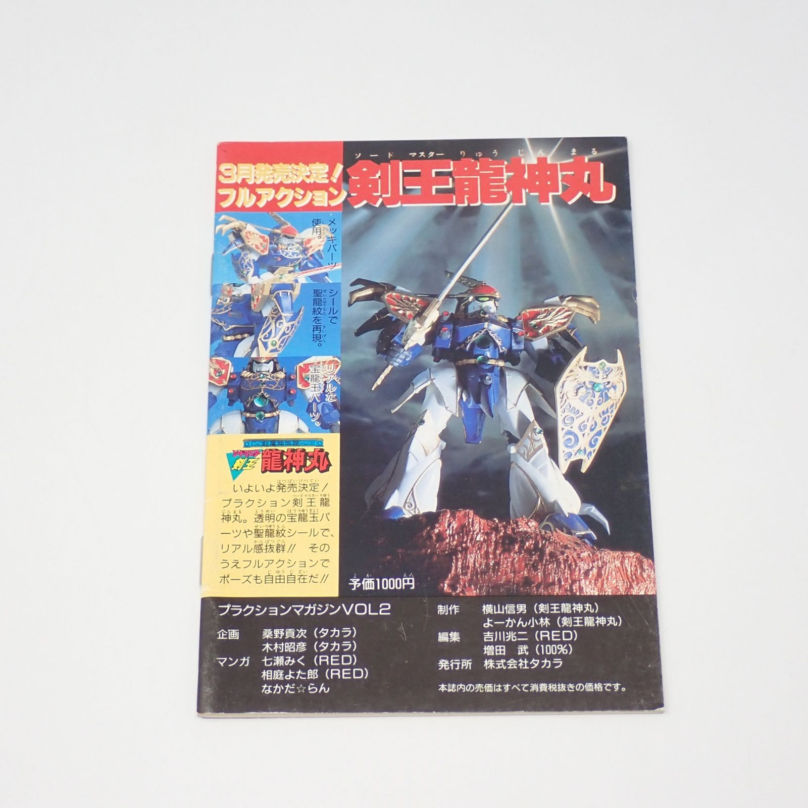 パロ伝 プラクション 28 宝玉の戦士編 フリーズマスター 新星 龍神丸