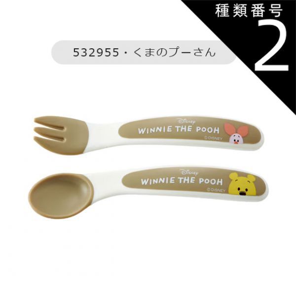 カトラリーセット　くまのプーさん　スプーンフォーク 種類2：C2-532955・くまのプーさん/【SFB2】スプーン＆フォーク 【送料