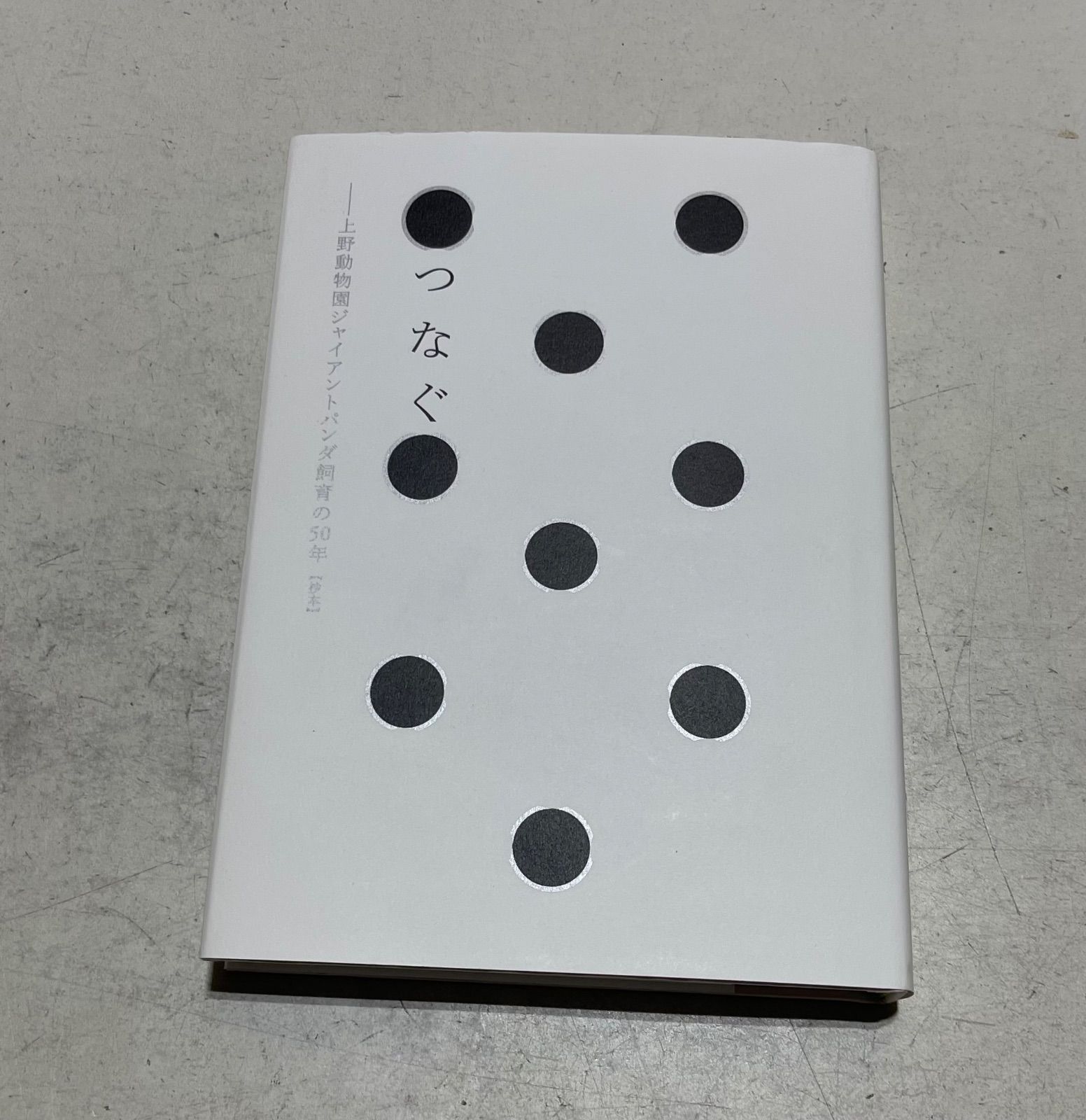 上野歴代パンダ抄本　つなぐ 上野動物園ジャイアントパンダ飼育の50年 上野歴代パンダ抄本 つなぐ 上野動物園ジャイアントパンダ飼育の50年