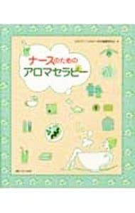 ナースのためのアロマセラピー／日本アロマセラピー学会 - メルカリ