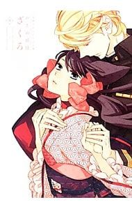 おとめ妖怪ざくろ 華／星野リリィ - メルカリ